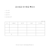 공사대금 미수령금 확인서 공사대금 미수령금 확인서